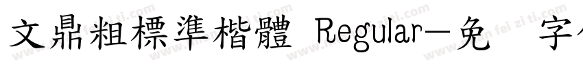 文鼎粗標準楷體 Regular字体转换
